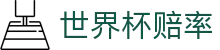 2026国际足联世界杯指数官方门户 | 世界杯赔率查询与实时指数分析